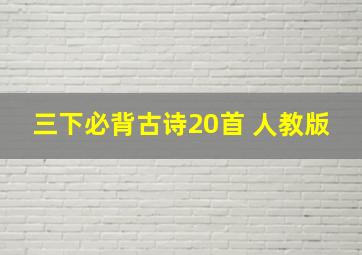 三下必背古诗20首 人教版